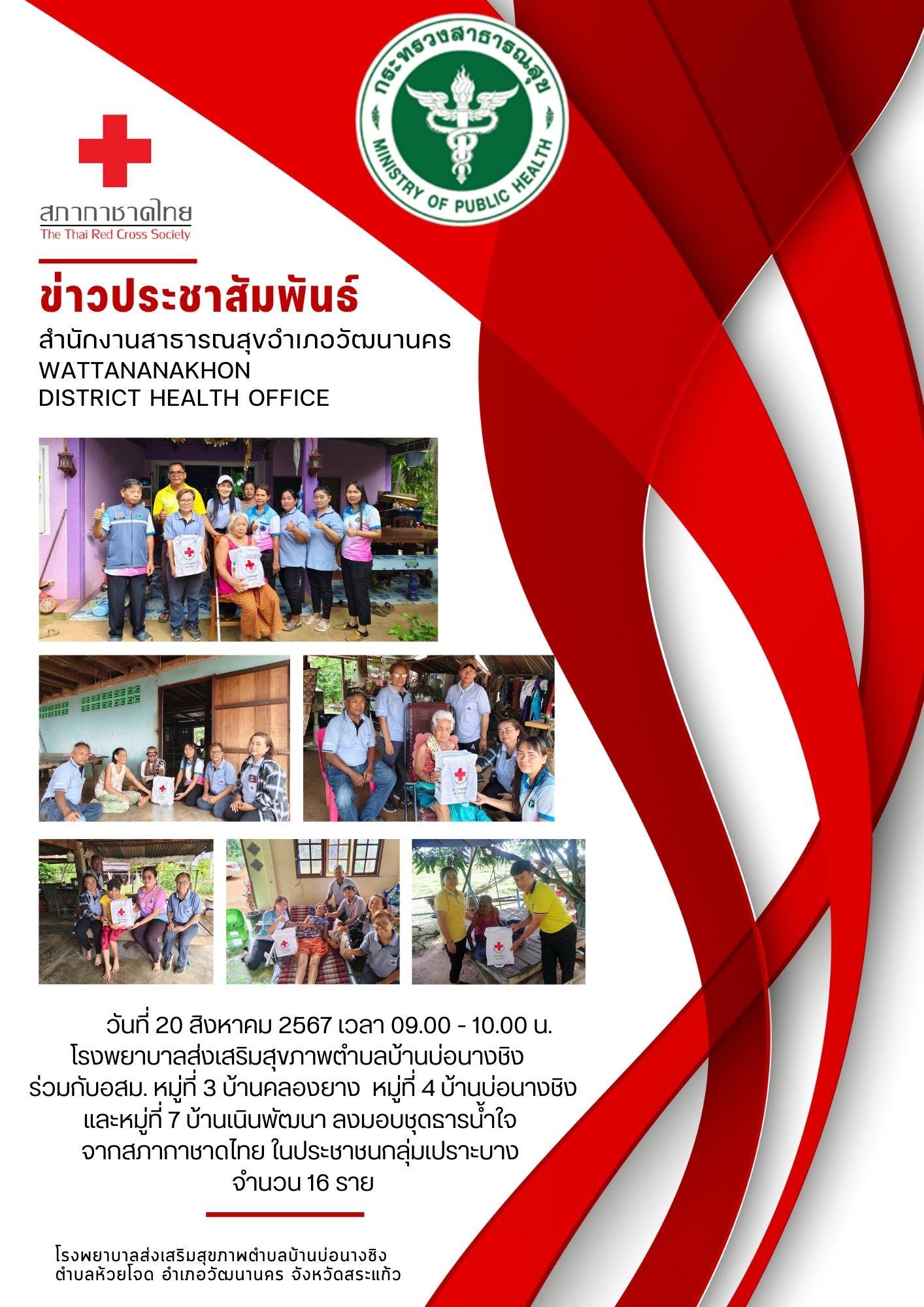 2567-08-20-216-ชุดธารน้ำใจ 1.jpg